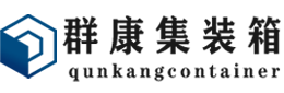 宁化集装箱 - 宁化二手集装箱 - 宁化海运集装箱 - 群康集装箱服务有限公司